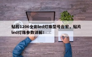 贴片1206全彩led灯珠型号台宏，贴片led灯珠参数详解！