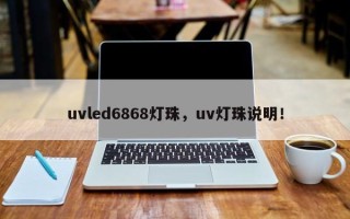 uvled6868灯珠，uv灯珠说明！