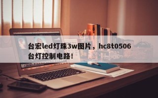 台宏led灯珠3w图片，hc8t0506台灯控制电路！
