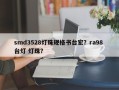 smd3528灯珠规格书台宏？ra98 台灯 灯珠？