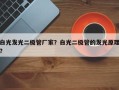 白光发光二极管厂家？白光二极管的发光原理？