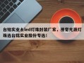 台铭实业糸led灯珠封装厂家，视觉光源灯珠选台铭实业股份专选！