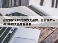 台宏国产LED灯珠四大品牌，台宏国产led灯珠四大品牌有哪些