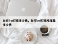 台宏5w灯珠多少钱，台灯led灯珠电压是多少伏