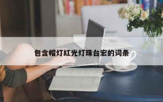 包含帽灯红光灯珠台宏的词条