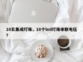 10瓦集成灯珠，10个led灯珠串联电压？