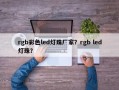 rgb彩色led灯珠厂家？rgb led灯珠？