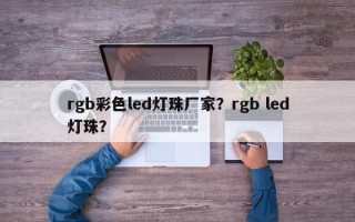 rgb彩色led灯珠厂家？rgb led灯珠？