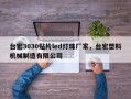 台宏3030贴片led灯珠厂家，台宏塑料机械制造有限公司