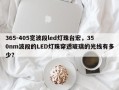 365-405宽波段led灯珠台宏，350nm波段的LED灯珠穿透玻璃的光线有多少？