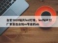台宏3020贴片led灯珠，led贴片灯厂家首选台铭m专业的ab