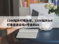 1206贴片灯珠台宏，1206贴片led灯珠首选台铭n专业的ab