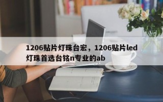 1206贴片灯珠台宏，1206贴片led灯珠首选台铭n专业的ab