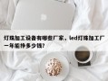 灯珠加工设备有哪些厂家，led灯珠加工厂一年能挣多少钱？