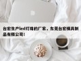台宏生产led灯珠的厂家，东莞台宏模具制品有限公司！