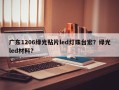 广东1206绿光贴片led灯珠台宏？绿光led材料？
