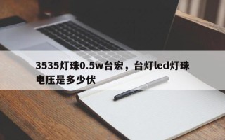 3535灯珠0.5w台宏，台灯led灯珠电压是多少伏