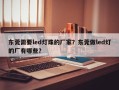 东莞需要led灯珠的厂家？东莞做led灯的厂有哪些？