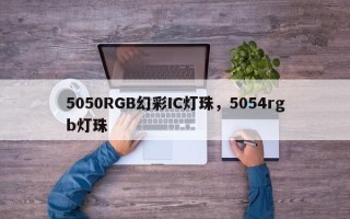 5050RGB幻彩IC灯珠，5054rgb灯珠