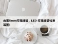 台宏5mm灯珠封装，LED 灯珠封装检测装置！