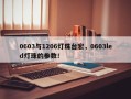 0603与1206灯珠台宏，0603led灯珠的参数！