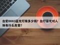 台宏0603蓝光灯珠多少钱？台灯蓝光对人体有什么危害？