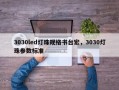 3030led灯珠规格书台宏，3030灯珠参数标准