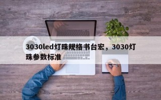 3030led灯珠规格书台宏，3030灯珠参数标准