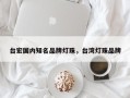 台宏国内知名品牌灯珠，台湾灯珠品牌