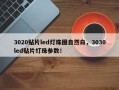 3020贴片led灯珠图自然白，3030led贴片灯珠参数！