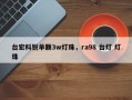 台宏科锐单颗3w灯珠，ra98 台灯 灯珠