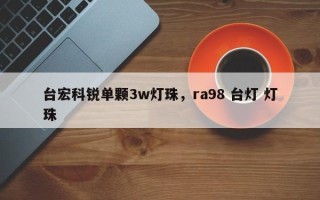 台宏科锐单颗3w灯珠，ra98 台灯 灯珠