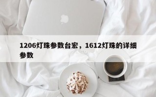 1206灯珠参数台宏，1612灯珠的详细参数