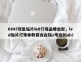 0807双色贴片led灯珠品牌台宏，led贴片灯珠参数首选台铭o专业的ab！
