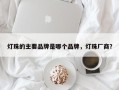 灯珠的主要品牌是哪个品牌，灯珠厂商？