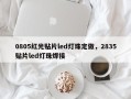 0805红光贴片led灯珠定做，2835贴片led灯珠焊接