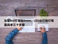 台宏led灯珠贴8mm，LED台灯换灯珠最简单三个步骤
