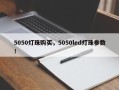 5050灯珠购买，5050led灯珠参数！