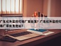 广东红外监控灯珠厂家批发？广东红外监控灯珠厂家批发地址？