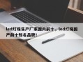 led灯珠生产厂家国内前十，led灯珠国产前十知名品牌！