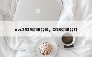 uvc3535灯珠台宏，COB灯珠台灯