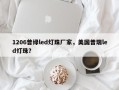 1206普绿led灯珠厂家，美国普瑞led灯珠？