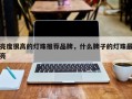 亮度很高的灯珠推荐品牌，什么牌子的灯珠最亮