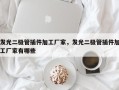 发光二极管插件加工厂家，发光二极管插件加工厂家有哪些