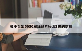 关于台宏5050翠绿贴片led灯珠的信息