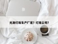 光源灯珠生产厂家？灯珠公司？