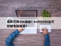 台宏灯珠596波段？hc8t0506台灯控制电路维修？