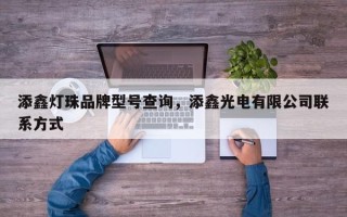 添鑫灯珠品牌型号查询，添鑫光电有限公司联系方式