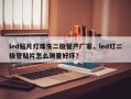 led贴片灯珠生二极管产厂家，led灯二极管贴片怎么测量好坏？