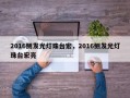 2016侧发光灯珠台宏，2016侧发光灯珠台宏亮